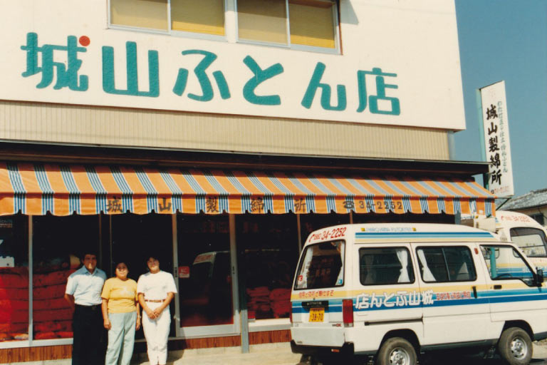 城山ふとん店の歴史3